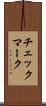 チェックマーク Scroll