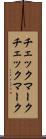 チェックマーク Scroll