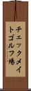 チェックメイトゴルフ場 Scroll