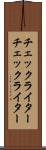 チェックライター Scroll