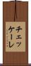 チェッケーレ Scroll