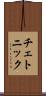 チェトニック Scroll