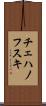チェハノフスキ Scroll