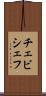 チェビシェフ Scroll