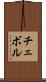 チェボル Scroll