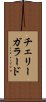 チェリーガラード Scroll