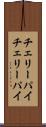 チェリーパイ Scroll