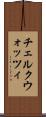 チェルクウォッツィ Scroll