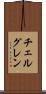チェルグレン Scroll