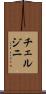 チェルジニ Scroll
