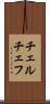 チェルチェフ Scroll
