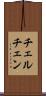 チェルチェン Scroll