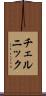 チェルニック Scroll