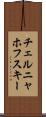 チェルニャホフスキー Scroll