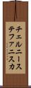 チェルニーステファニスカ Scroll