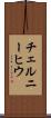 チェルニーヒウ Scroll