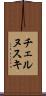 チェルヌスキ Scroll