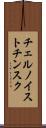 チェルノイストチンスク Scroll