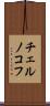 チェルノコフ Scroll
