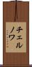 チェルノワ Scroll