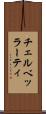 チェルベッラーティ Scroll