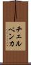 チェルベンカ Scroll