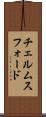 チェルムスフォード Scroll