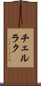 チェルラク Scroll