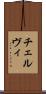 チェルヴィ Scroll