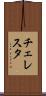 チェレスタ Scroll