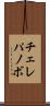 チェレパノボ Scroll