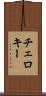チェロキー Scroll