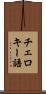チェロキー語 Scroll