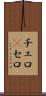 チェロ(P) Scroll