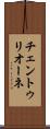 チェントゥリオーネ Scroll