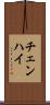 チェンハイ Scroll