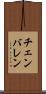 チェンバレン Scroll