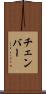 チェンバー Scroll