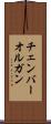 チェンバー・オルガン Scroll