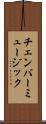 チェンバー・ミュージック Scroll