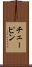 チェーピン Scroll