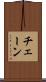 チェーン Scroll