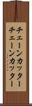 チェーンカッター Scroll