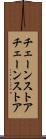 チェーンストア Scroll