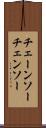 チェーンソー Scroll