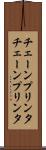 チェーンプリンタ Scroll