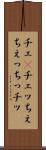 チェ(P) Scroll