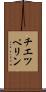 チエツペリン Scroll