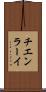 チエンラーイ Scroll