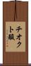チオクト酸 Scroll